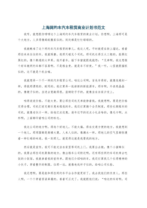 上海网约车汽车租赁商业计划书范文