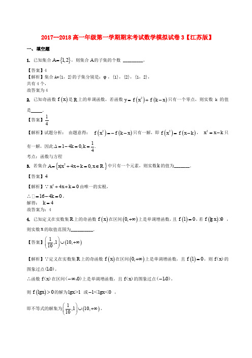 2017-2018学年高一数学上学期期末复习备考之精准复习模拟题(C卷)苏教版