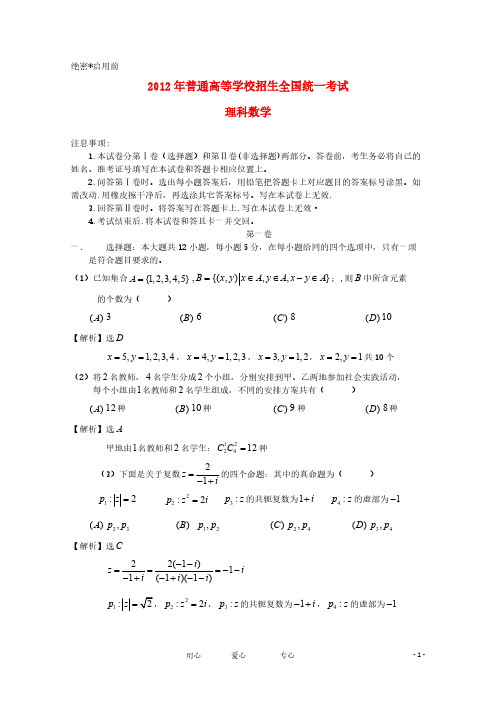 2012年普通高等学校招生全国统一考试数学理试题(新课标卷)解析版(1)-推荐下载