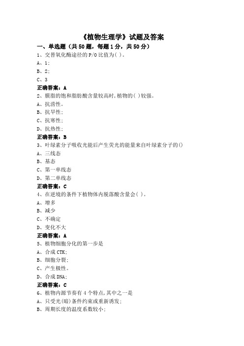 《植物生理学》试题及答案