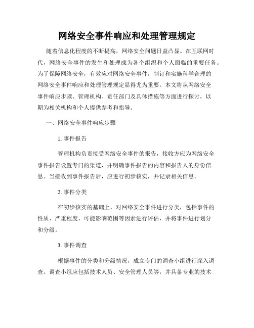 网络安全事件响应和处理管理规定