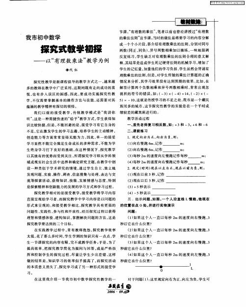 我市初中数学探究式教学初探——以“有理数乘法”教学为例