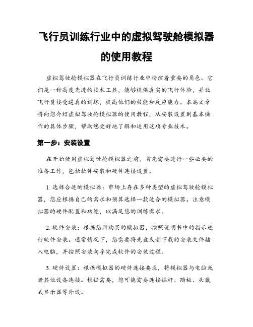 飞行员训练行业中的虚拟驾驶舱模拟器的使用教程