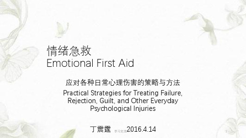《情绪急救》笔记课件