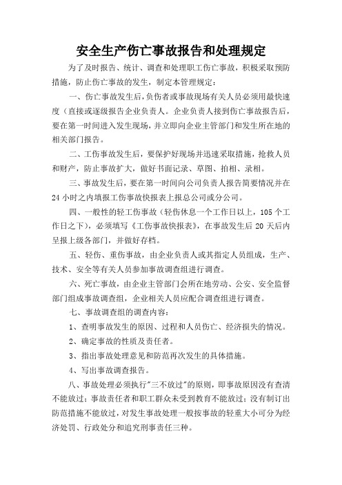 安全生产伤亡事故报告和处理规定