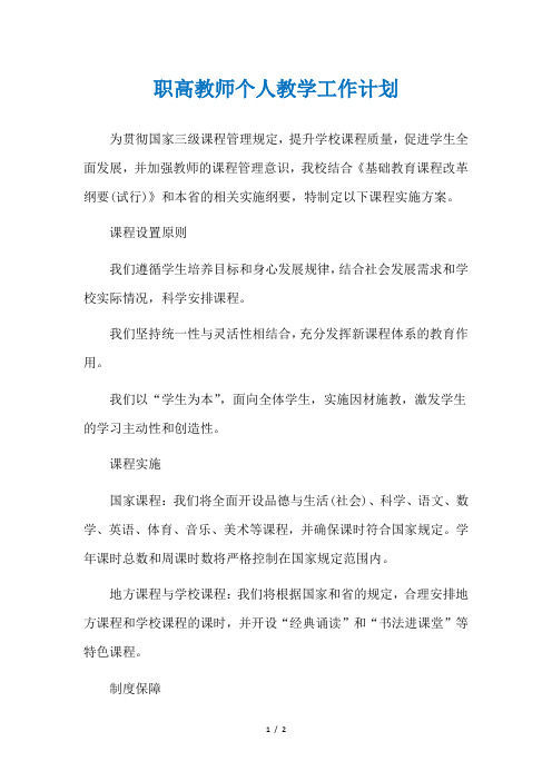 职高教师个人教学工作计划