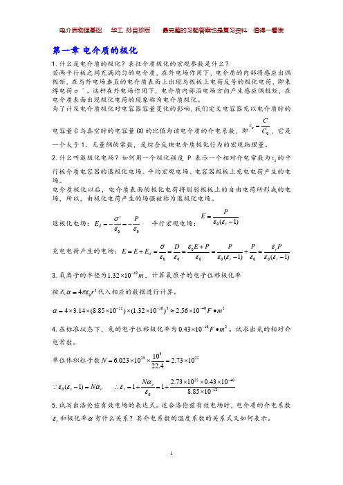 电介质物理基础--孙目珍版-最完整的课后习