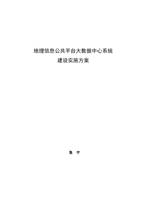 地理信息公共平台大数据中心建设实施方案