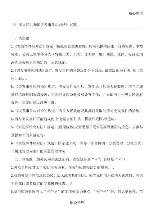 中华人民共和国突发事件应对法习题库