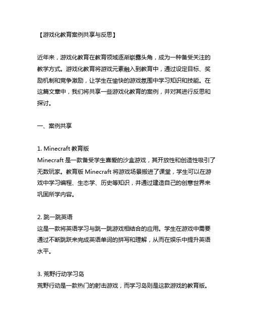 游戏化教育案例分享与反思