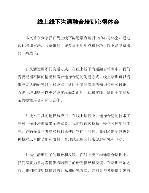 线上线下沟通融合培训心得体会