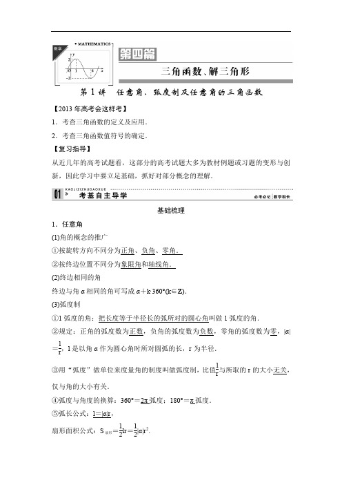 2013年高考一轮复习教案数学(理)新课标第四篇三角函数、解三角形1任意角、弧度制及任意角的三角函数