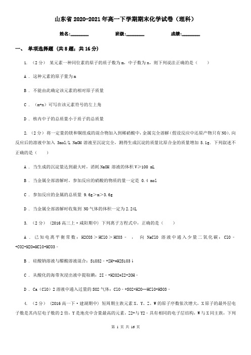 山东省2020-2021年高一下学期期末化学试卷(理科)