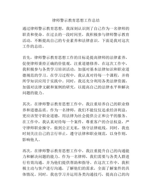 律师警示教育思想工作总结