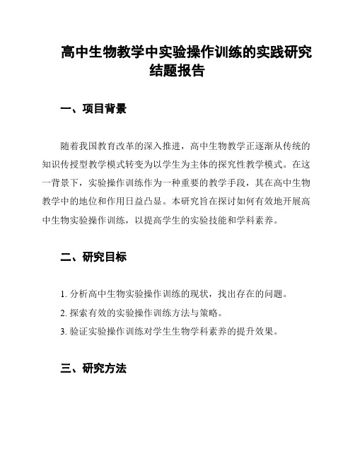 高中生物教学中实验操作训练的实践研究结题报告