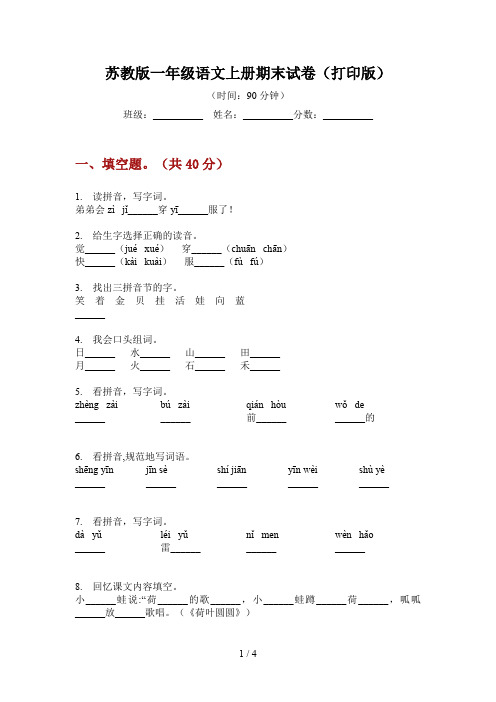 苏教版一年级语文上册期末试卷(打印版)