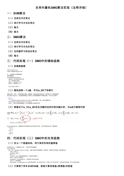 支持向量机SMO算法实现（注释详细）