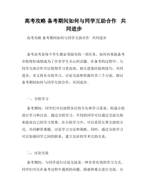   高考攻略 备考期间如何与同学互助合作   共同进步 