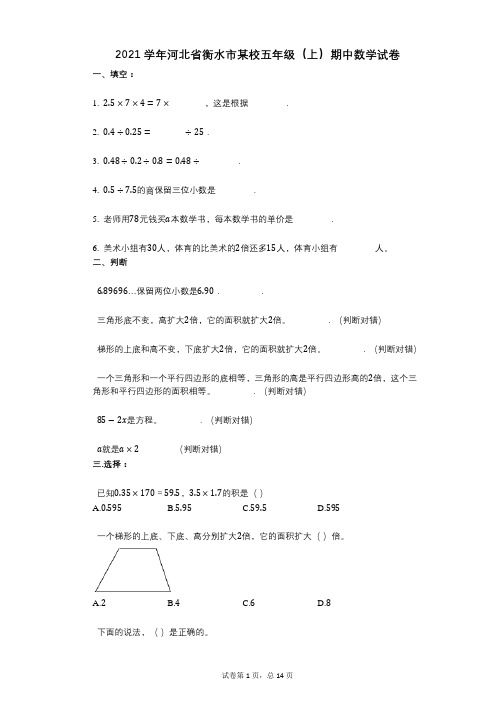 2021年-有答案-河北省衡水市某校五年级(上)期中数学试卷