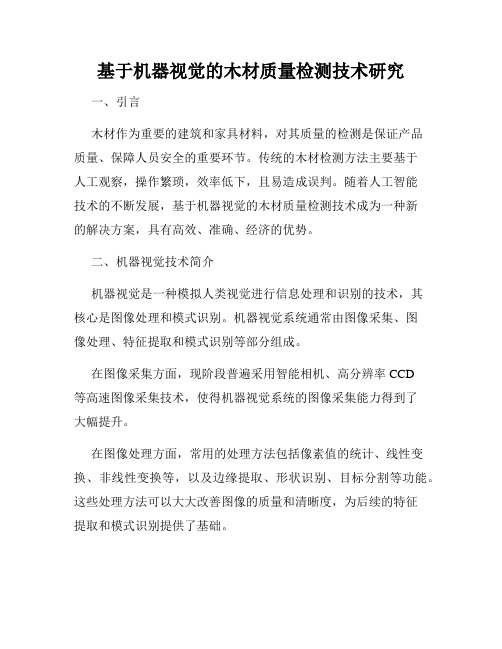 基于机器视觉的木材质量检测技术研究