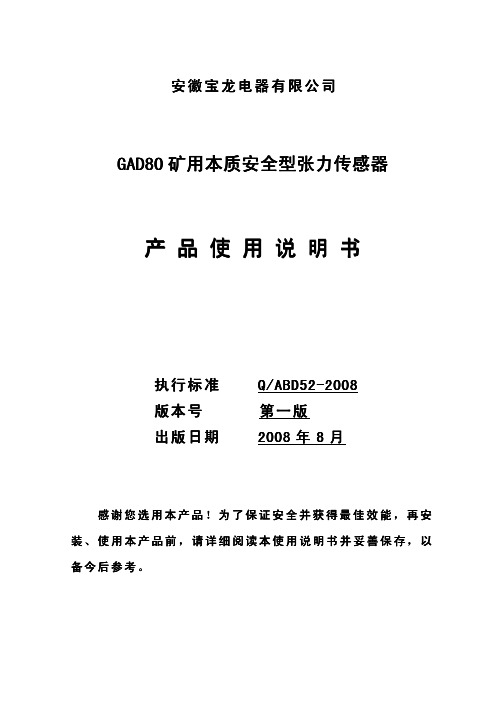 安徽宝龙电器 GAD80 矿用本质安全型张力传感器 产品说明书