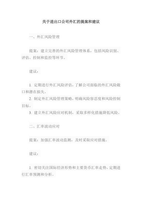 关于进出口公司外汇的提案和建议