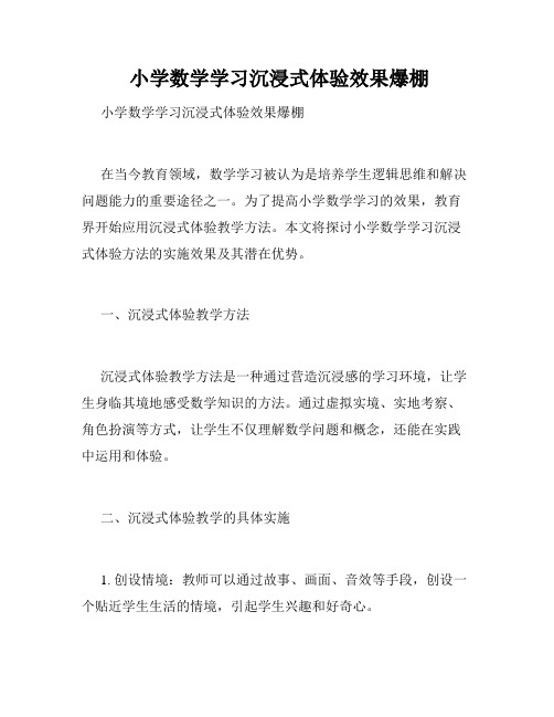  小学数学学习沉浸式体验效果爆棚