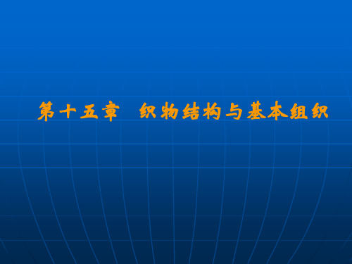 第十五章   织物结构与基本组织