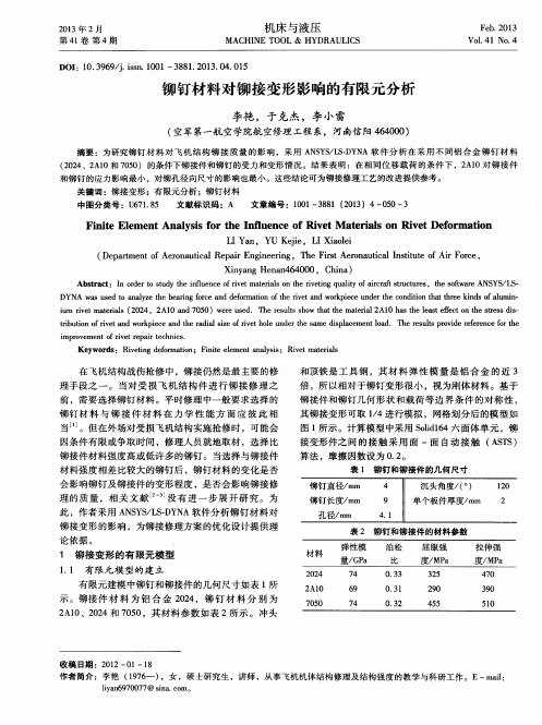 铆钉材料对铆接变形影响的有限元分析