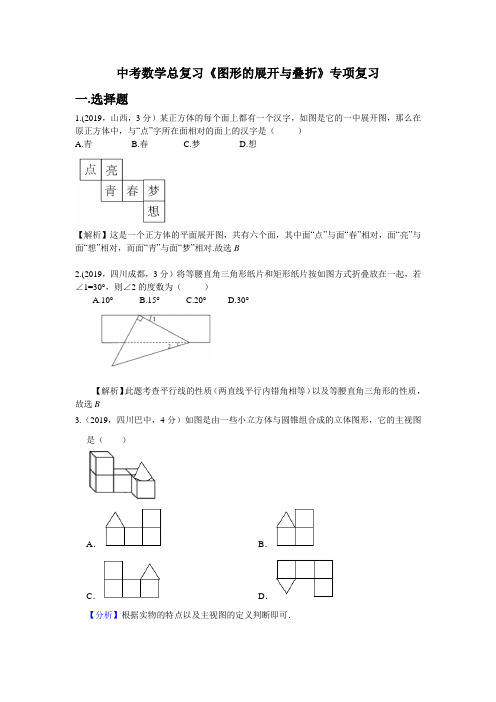 中考数学总复习《 图形的展开与叠折》专项复习