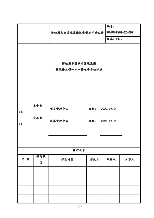 碧桂园(精装修工程一户一档电子存档标准)