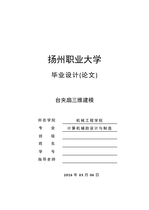 毕业设计(论文)-电风扇的外观造型及三维建模结构设计