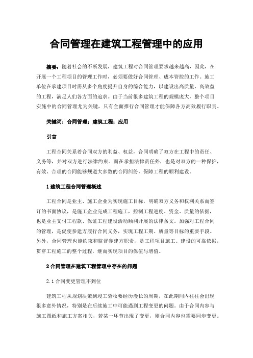 合同管理在建筑工程管理中的应用