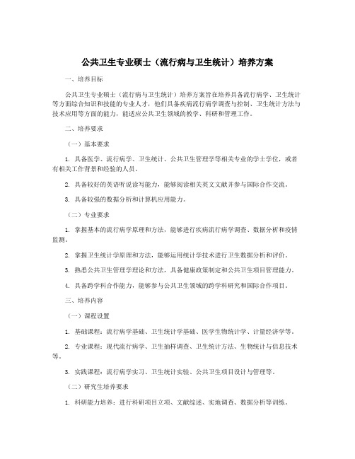 公共卫生专业硕士(流行病与卫生统计)培养方案