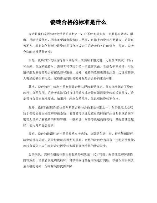 瓷砖合格的标准是什么