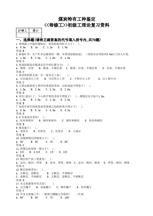 巷修工(初级)煤炭系统题库