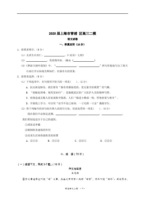 2020届上海市青浦区高三二模语文试卷(附答案)