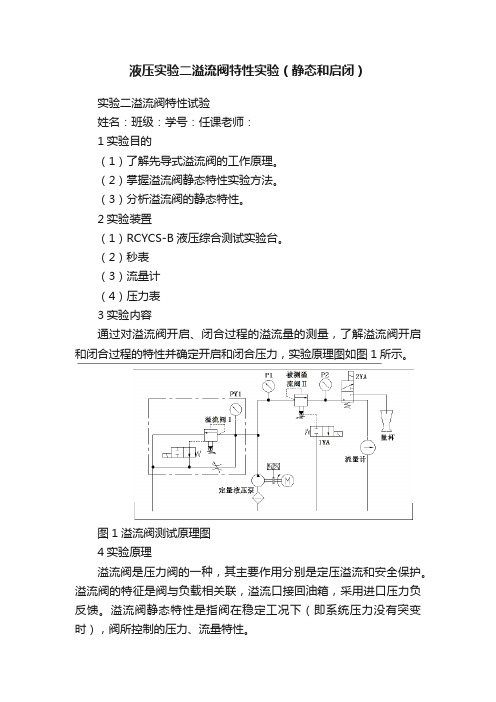 液压实验二溢流阀特性实验（静态和启闭）