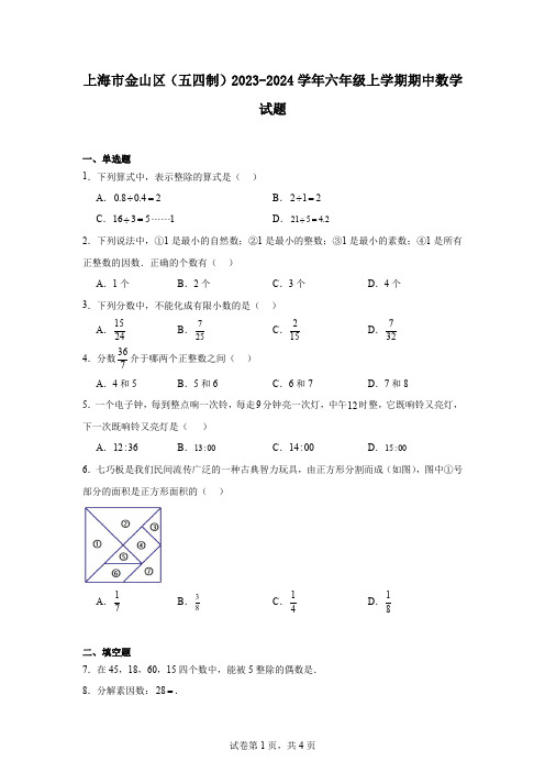 上海市金山区(五四制)2023-2024学年六年级上学期期中数学试题