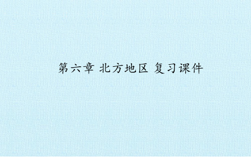 人教八年级下册地理：第六章 北方地区 复习课件 课件