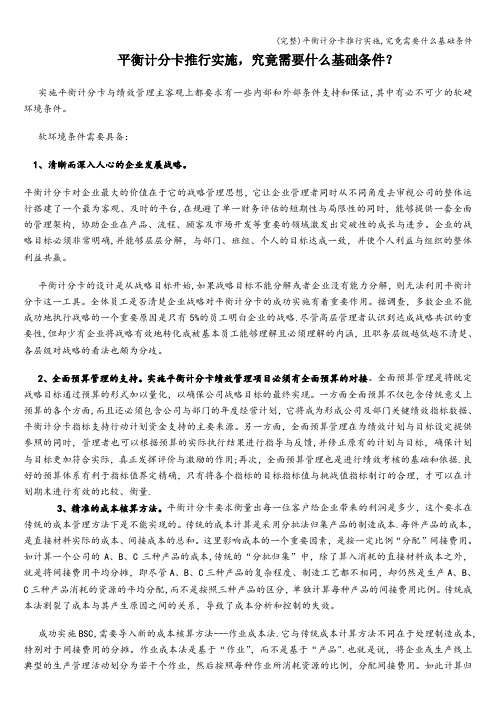 (完整)平衡计分卡推行实施,究竟需要什么基础条件