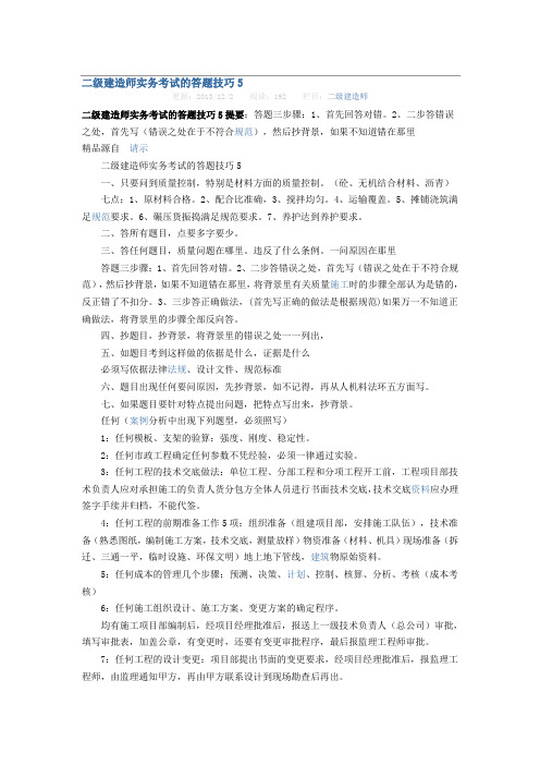 二级建造师实务考试的答题技巧