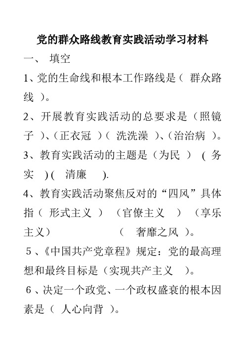 党的群众路线教育实践活动知识测试题