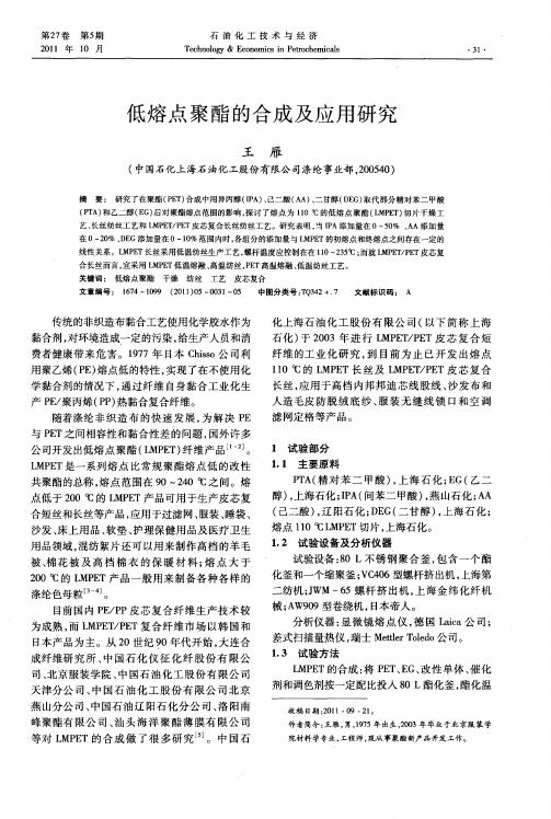 低熔点聚酯的合成及应用研究