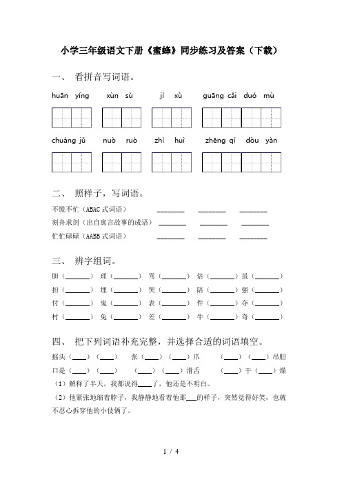 小学三年级语文下册《蜜蜂》同步练习及答案(下载)