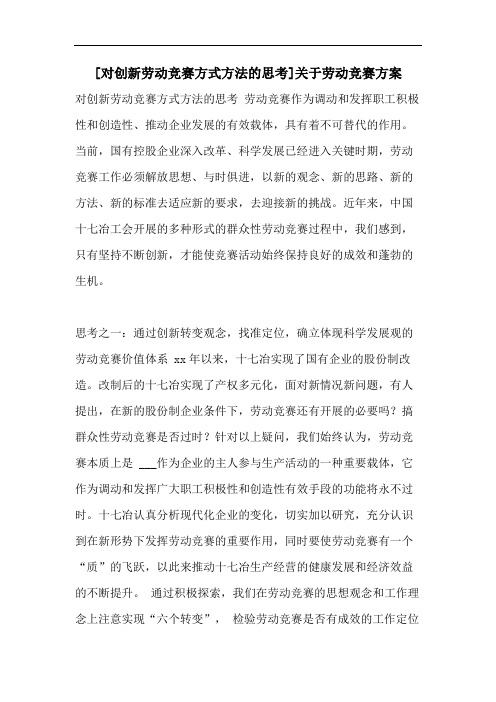 [对创新劳动竞赛方式方法的思考]关于劳动竞赛方案