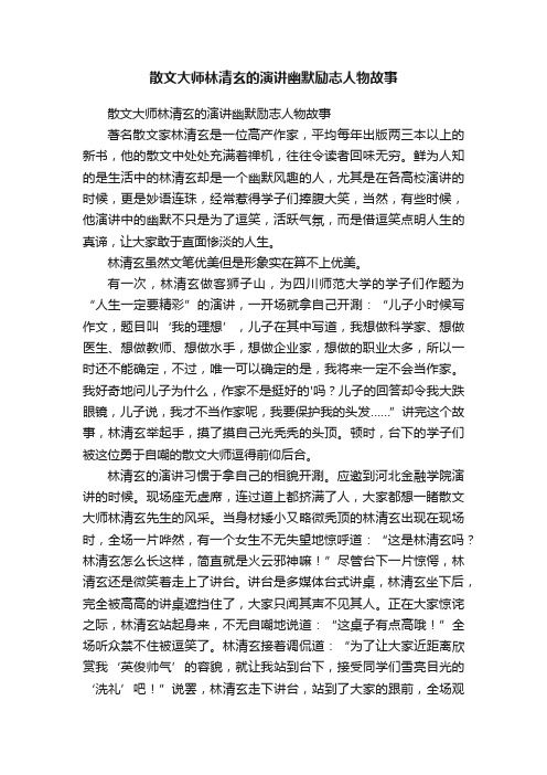 散文大师林清玄的演讲幽默励志人物故事