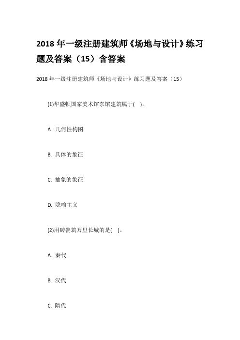 2018年一级注册建筑师《场地与设计》练习题及答案(15)含答案