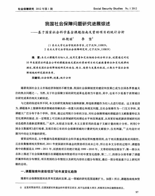 我国社会保障问题研究进展综述——基于国家社会科学基金课题指南及资助项目的统计分析