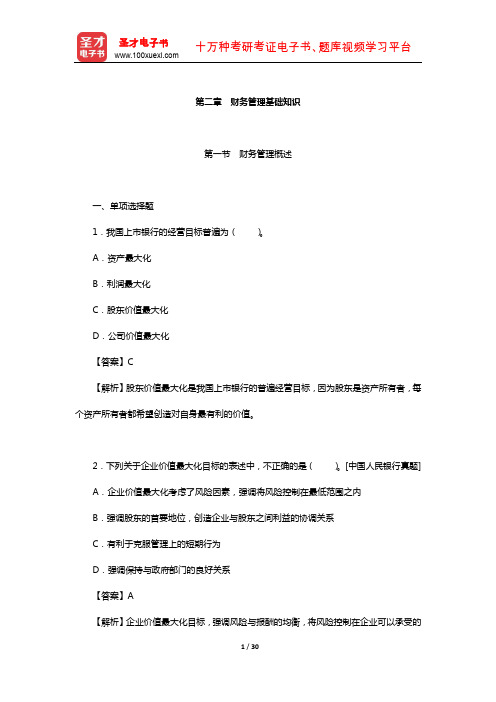 青海省农村信用社公开招聘工作人员考试专业基础知识-章节题库(财务管理基础知识)